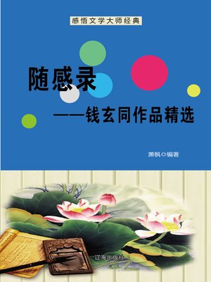 cover image of 随感录——钱玄同作品精选 (Impressions Record--Selected Works of Qian Xuantong)